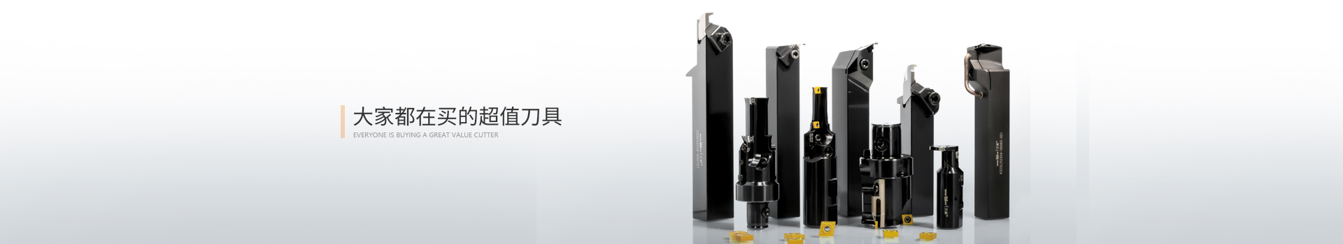 萬威機(jī)械,大家都在買的超值刀具