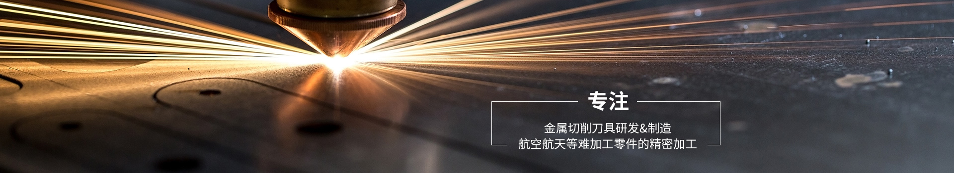 萬(wàn)威機(jī)械專注金屬切削刀具研發(fā),制造航空航天等難加工零件的精密加工